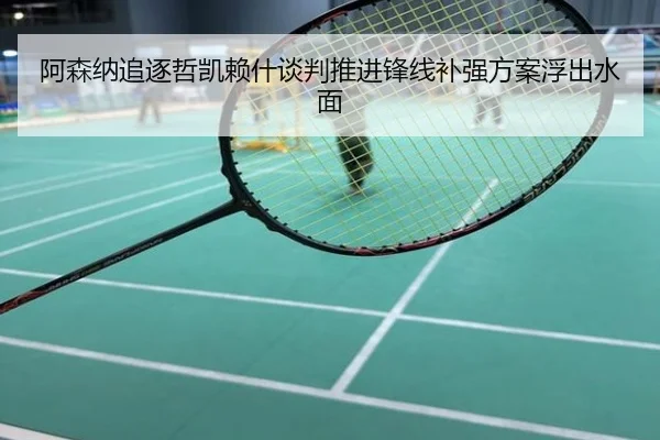 阿森纳追逐哲凯赖什谈判推进锋线补强方案浮出水面
