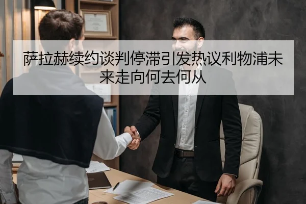 萨拉赫续约谈判停滞引发热议利物浦未来走向何去何从
