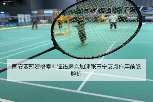 国安亚冠资格赛前锋线磨合加速张玉宁支点作用前瞻解析