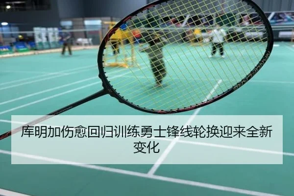 库明加伤愈回归训练勇士锋线轮换迎来全新变化